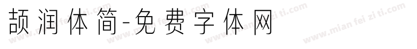 颉润体简字体转换