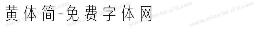 黄体简字体转换