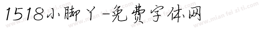 1518小脚丫字体转换