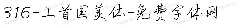 316-上首国美体字体转换
