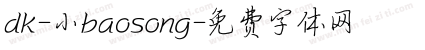 dk-小baosong字体转换