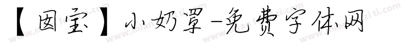 【囡宝】小奶罩字体转换