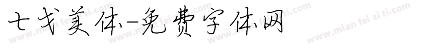 七戈美体字体转换