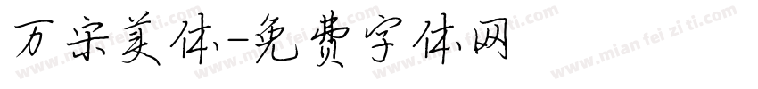 万宋美体字体转换