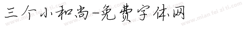 三个小和尚字体转换