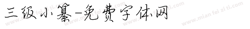 三级小纂字体转换