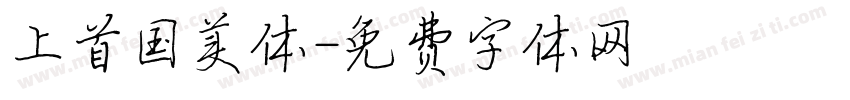 上首国美体字体转换