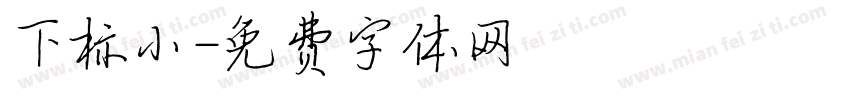 下标小字体转换