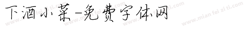 下酒小菜字体转换