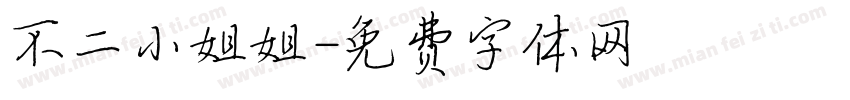 不二小姐姐字体转换