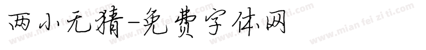 两小无猜字体转换