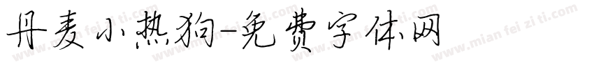 丹麦小热狗字体转换