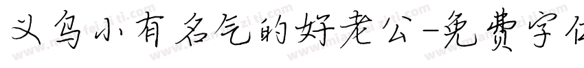 义乌小有名气的好老公字体转换