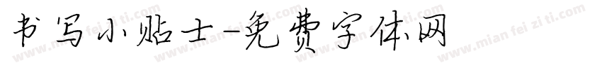 书写小贴士字体转换