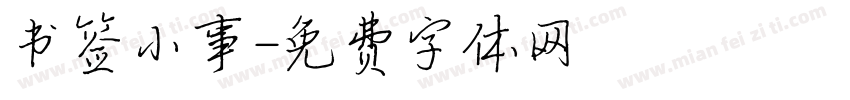书签小事字体转换