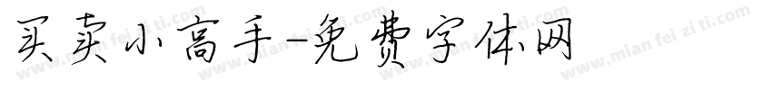 买卖小高手字体转换