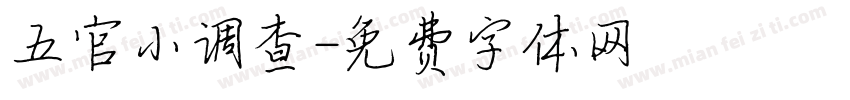 五官小调查字体转换