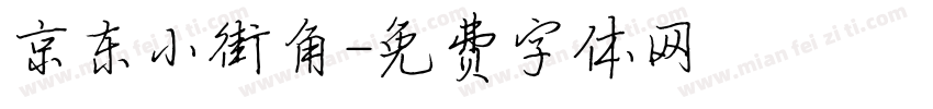 京东小街角字体转换