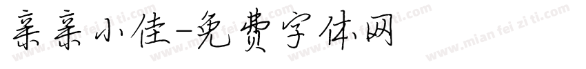 亲亲小佳字体转换