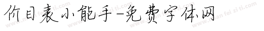 价目表小能手字体转换