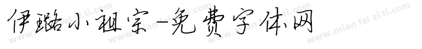 伊璐小祖宗字体转换
