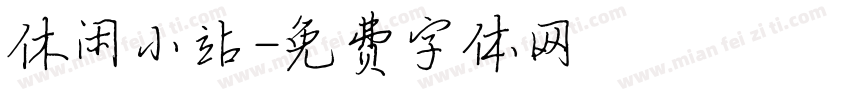 休闲小站字体转换