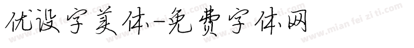 优设字美体字体转换