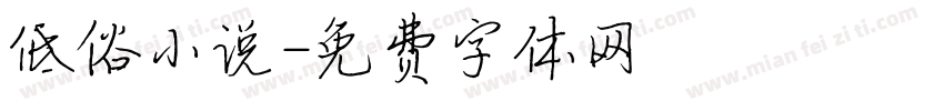 低俗小说字体转换