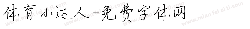 体育小达人字体转换
