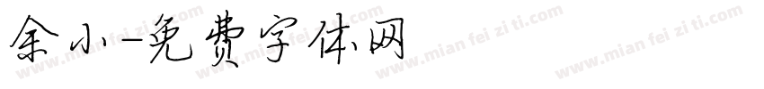 余小字体转换