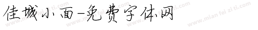 佳城小面字体转换