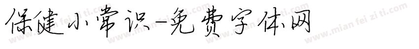 保健小常识字体转换