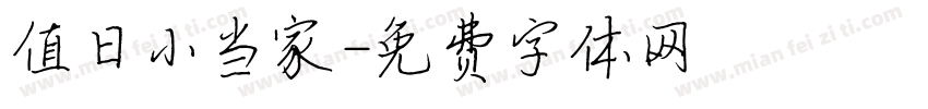 值日小当家字体转换