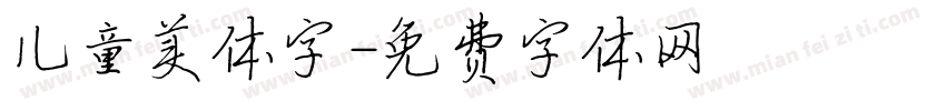 儿童美体字字体转换