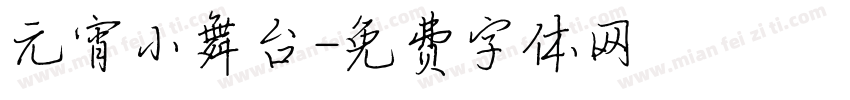 元宵小舞台字体转换