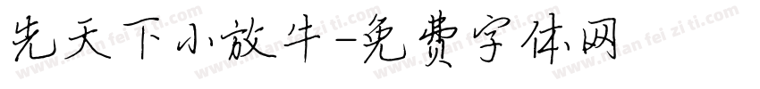 先天下小放牛字体转换