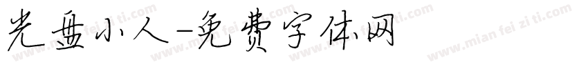 光盘小人字体转换
