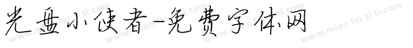 光盘小使者字体转换