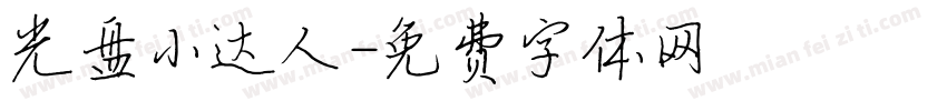 光盘小达人字体转换