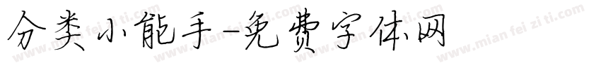 分类小能手字体转换