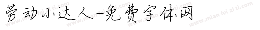 劳动小达人字体转换
