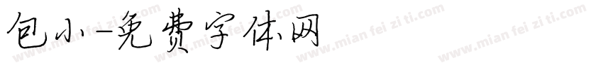 包小字体转换