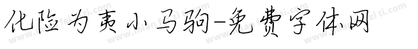 化险为夷小马驹字体转换