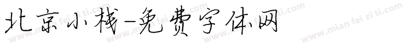 北京小栈字体转换