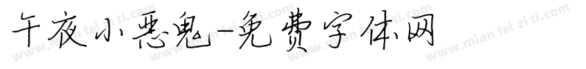 午夜小恶鬼字体转换