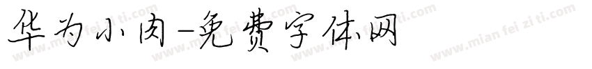 华为小肉字体转换