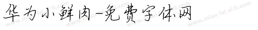 华为小鲜肉字体转换