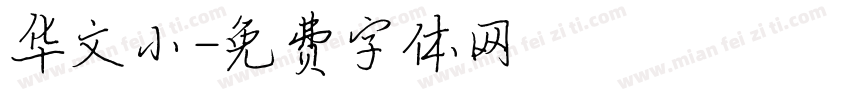 华文小字体转换