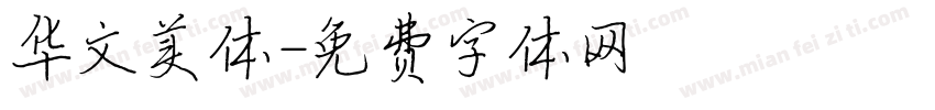 华文美体字体转换