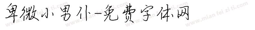 卑微小男仆字体转换